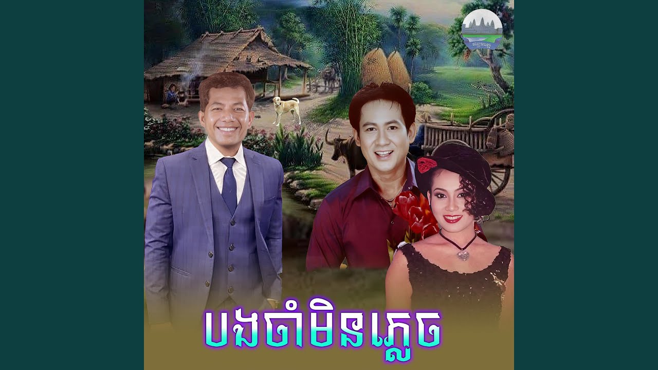 បងចាំ​មិនភ្លេច​