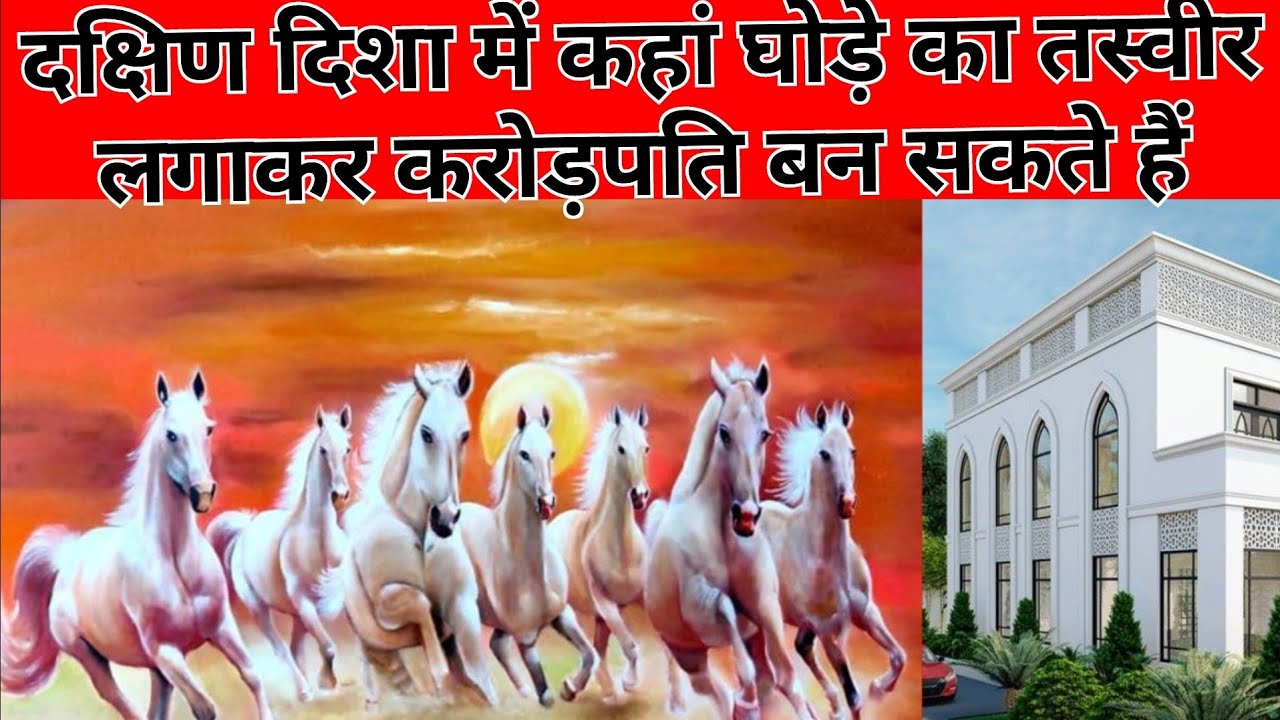 जाने कैसे दक्षिण दिशा में सात घोड़े का तस्वीर  लगाकर करोड़पति बन सकते हैं