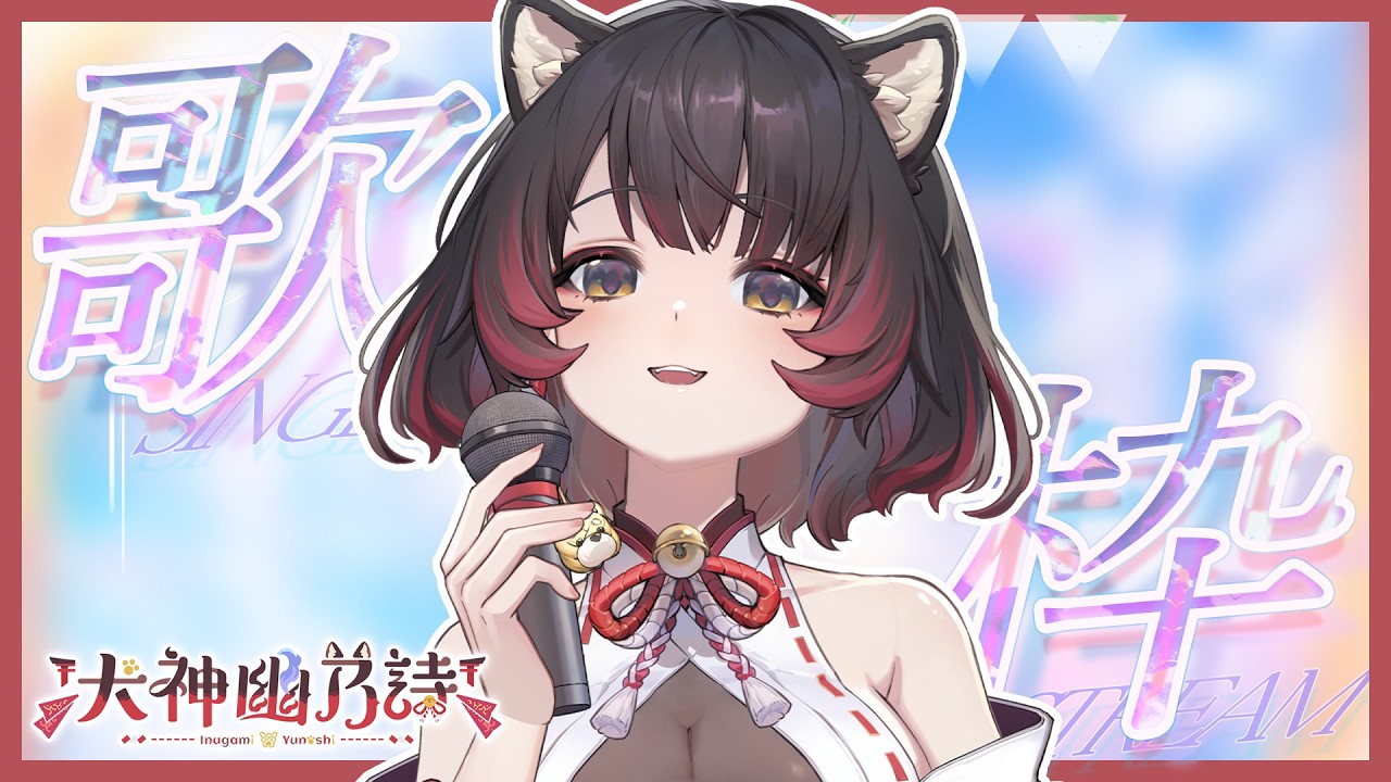【歌枠 - 犬之曲】今天來唱點中文歌吧~【犬神幽乃詩／芥川組】