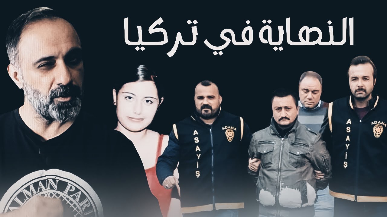 النهاية في تركيا