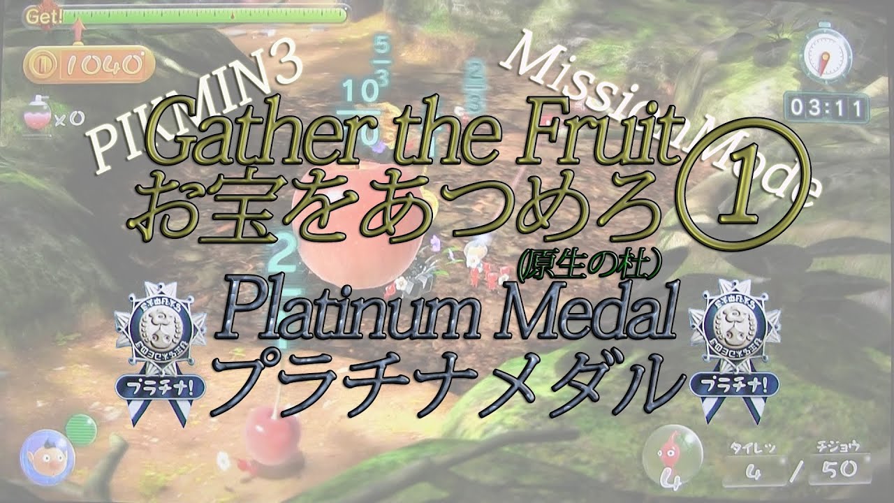 Pikmin 3 Platinum medal Collect Treasure1 Mission Mode ☆ピクミン 3・ミッションモード大会開催中☆