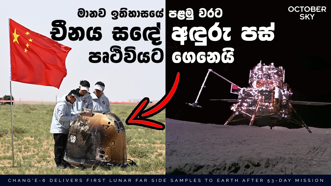 චීනය නැවත වරක් චන්ද්‍රයා ආක්‍රමණය කළ අයුරු | Chang'e 6