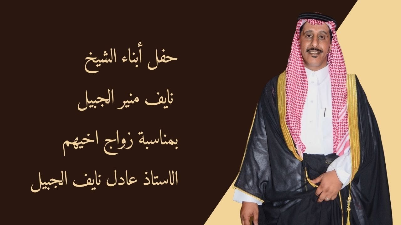 حفل أبناء الشيخ  نايف منير الجبيل بمناسبة زواج اخيهم  الاستاذ عادل نايف الجبيل