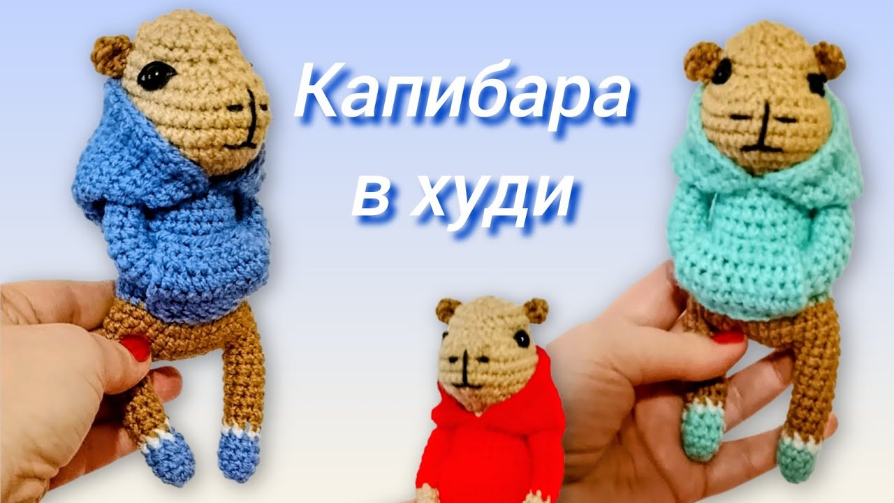 Капибара в худи/capybara crochеt/ Мастер - класс