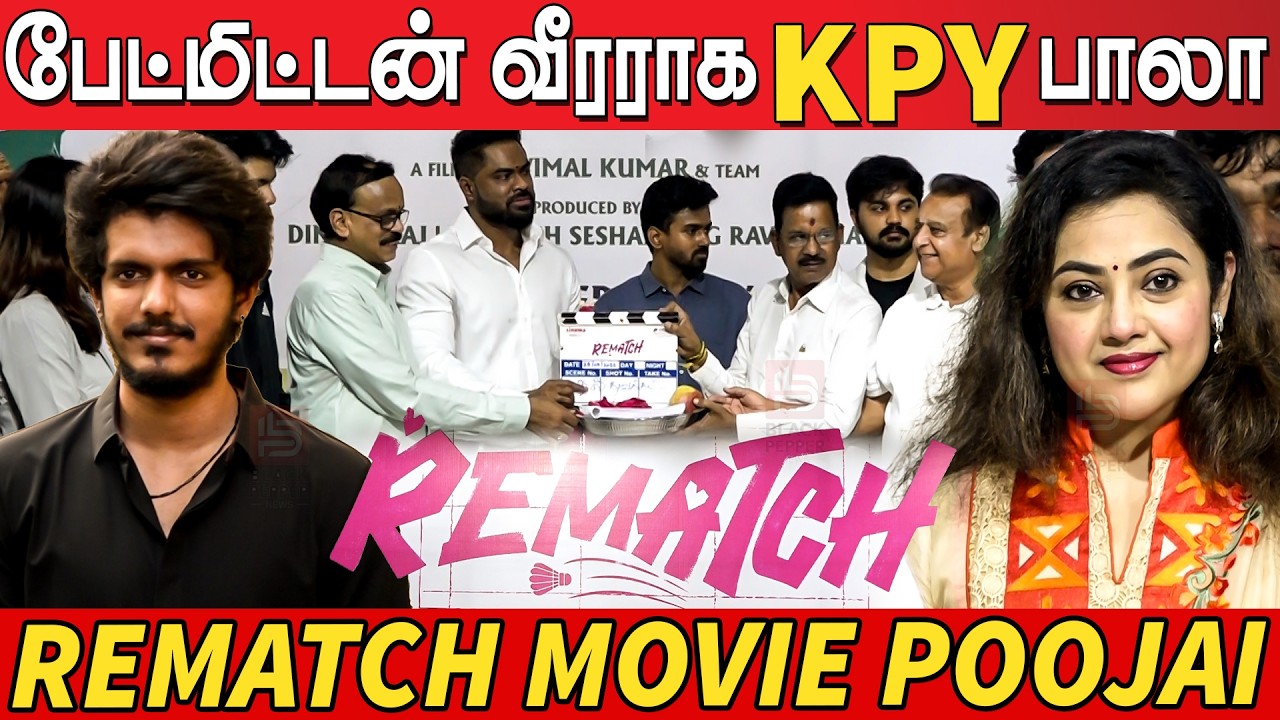 KPY Bala's Rematch Movie Poojai | Kpy Bala Speech at Rematch Movie Poojai Press Meet