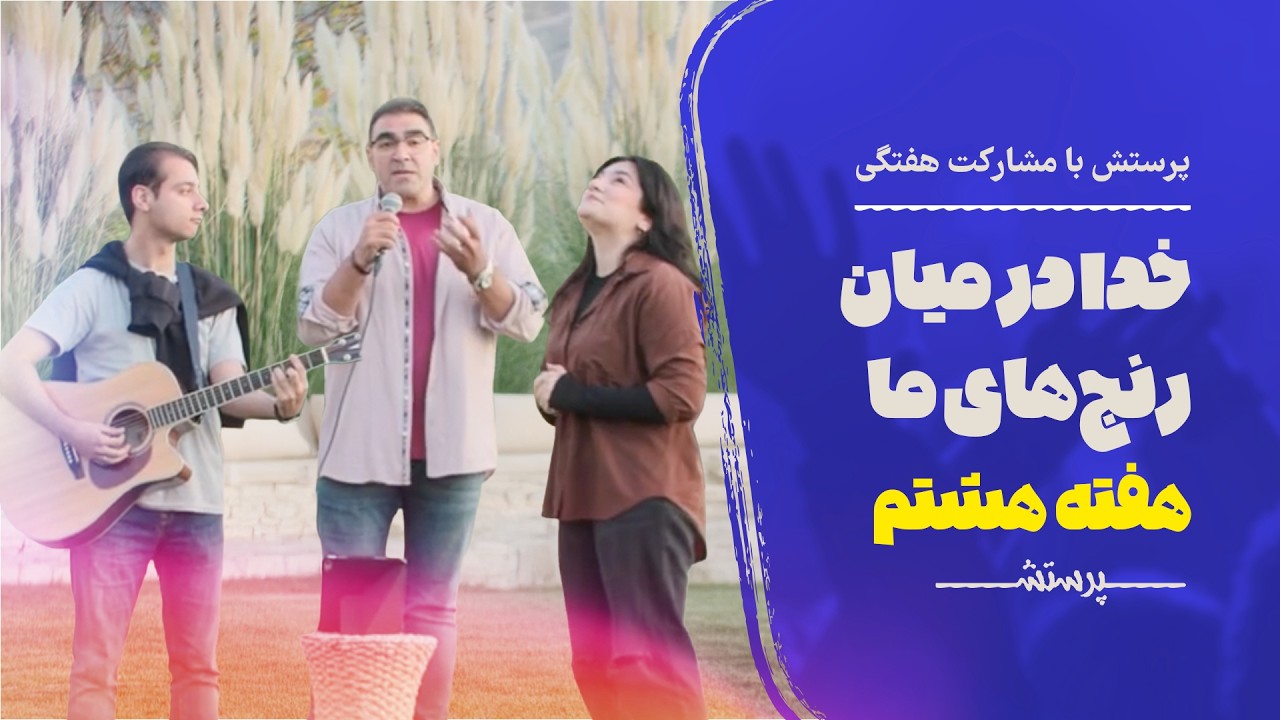 پرستش با مشارکت هفتگی سری ( تک پیغام ) : خداوند نزدیک شکسته دلان است