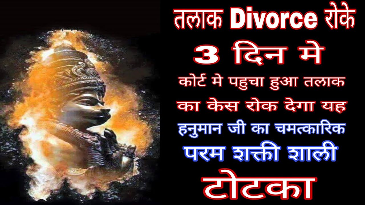 #तलाक Divorce रोकने वाला उपाय,3दिन मे कोर्ट मे पहुचा हुआ तलाक रोक देगा हनुमान जी का चमत्कारिक उपाय 