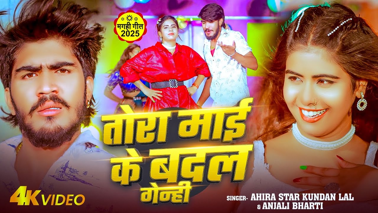 #video | तोरा माई के बदल गेन्ही | #Ahira Star Kundan Lal Yadav, #Anjali Bharti | Maghi Song 2025