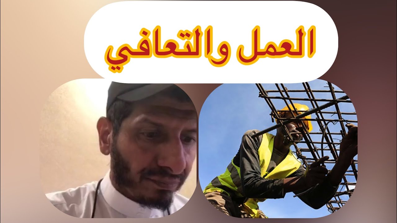 العمل والتعافي