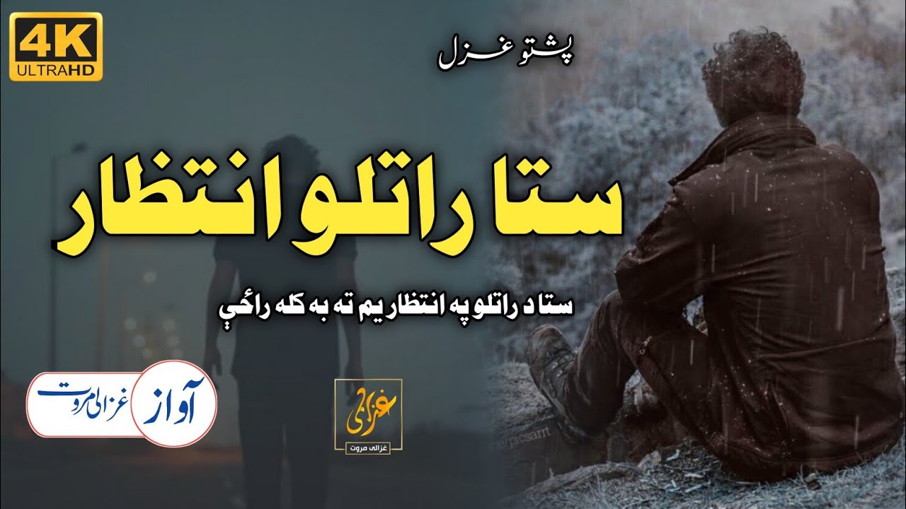 Sta Da Ratlo Pa Intezar Yam Ta Ba Kala Razay | Ghazali Marwat | ستا راتلو انتظار | غزل