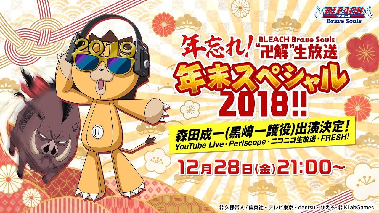 『年忘れ！BLEACH Brave Souls“卍解”生放送 年末スペシャル2018!!』