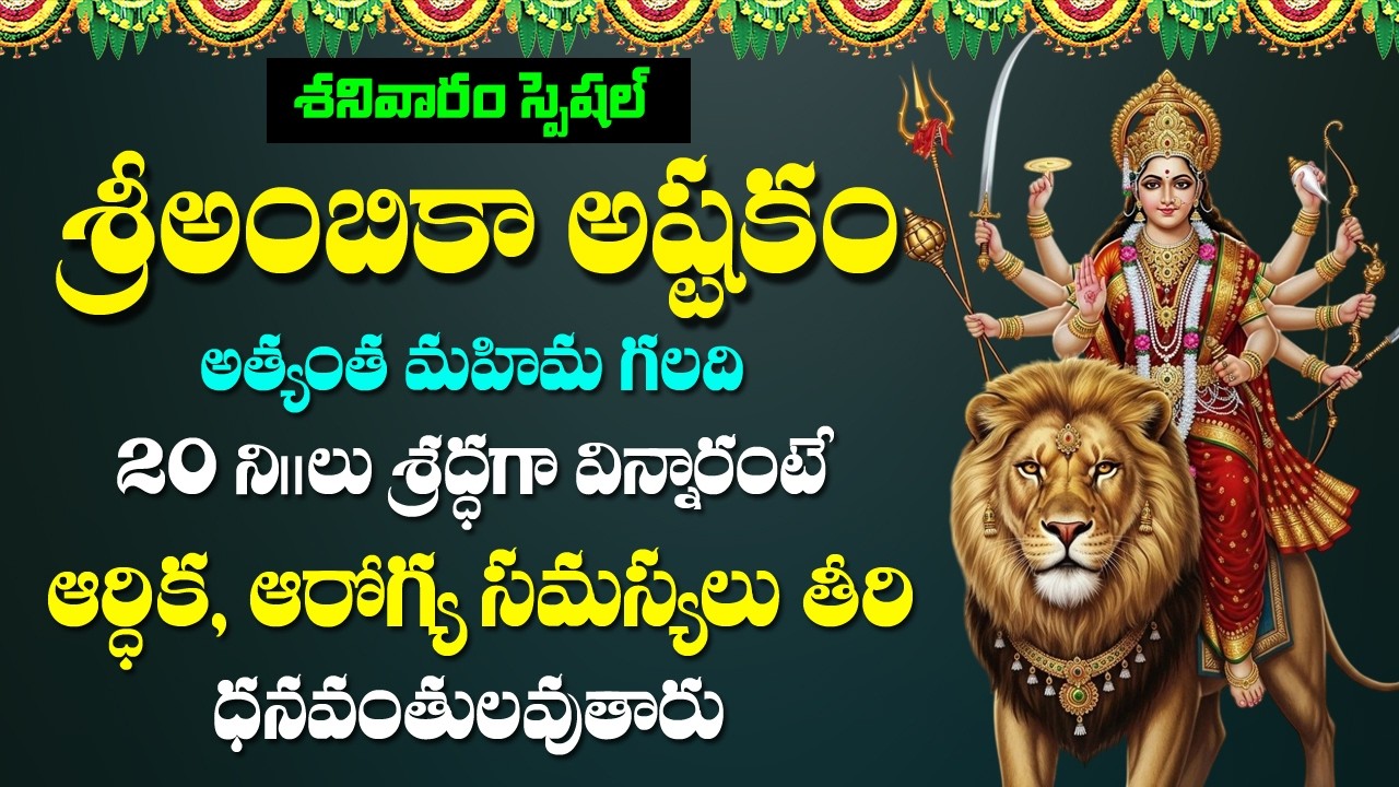 Ambika Ashtakam in Telugu - Ambika Devi Devotional Songs | Telugu Bhakti Songs