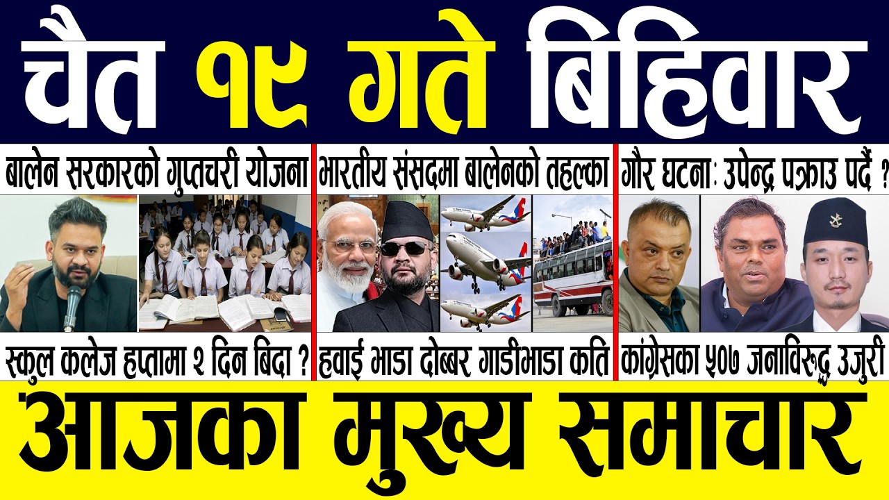 Today news 🔴 nepali news | aaja ka mukhya samachar, nepali samachar live | Chaitra 19 gate 2082.
