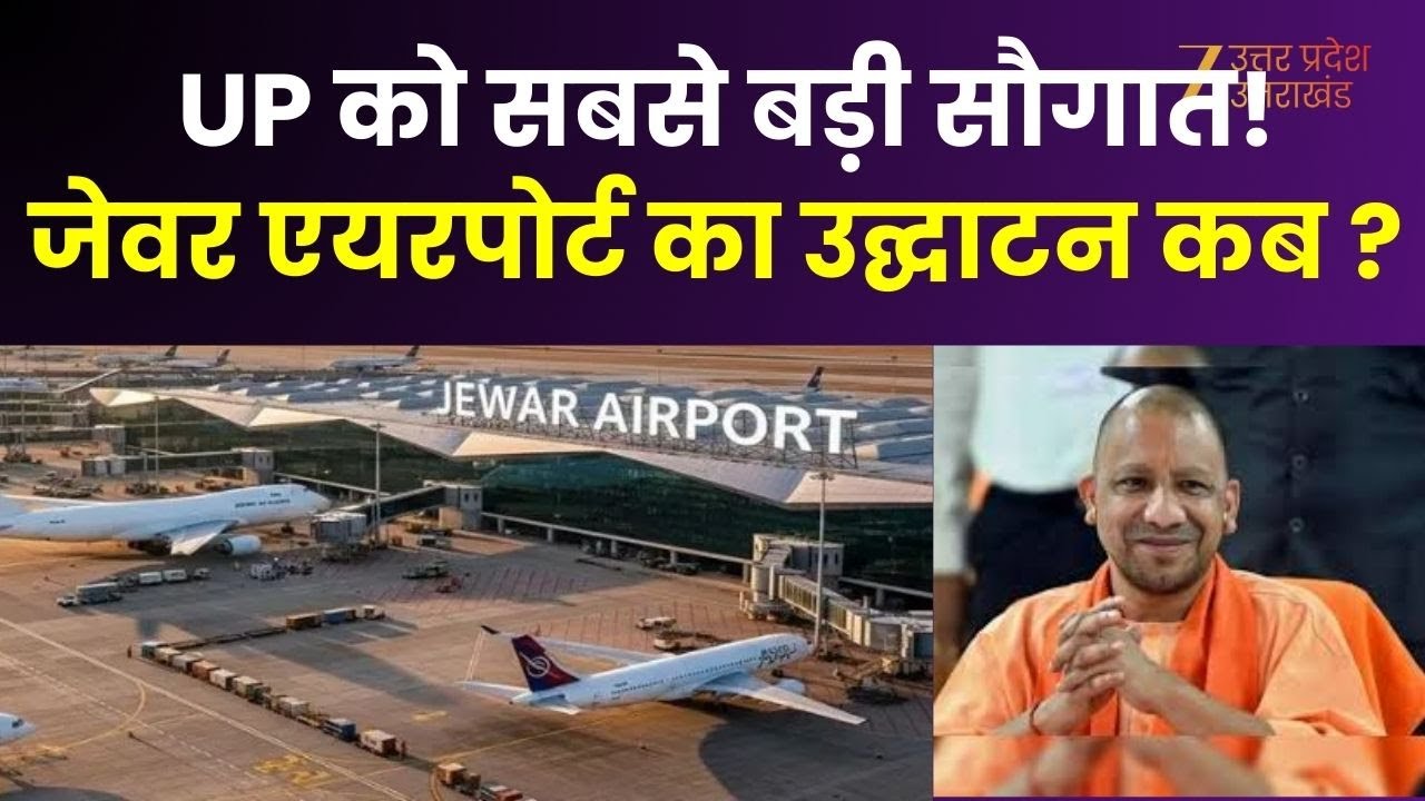 Jewar Airport : UP को नए साल की सबसे बड़ी सौगात, जेवर एयरपोर्ट पर CM योगी का ऐलान,
