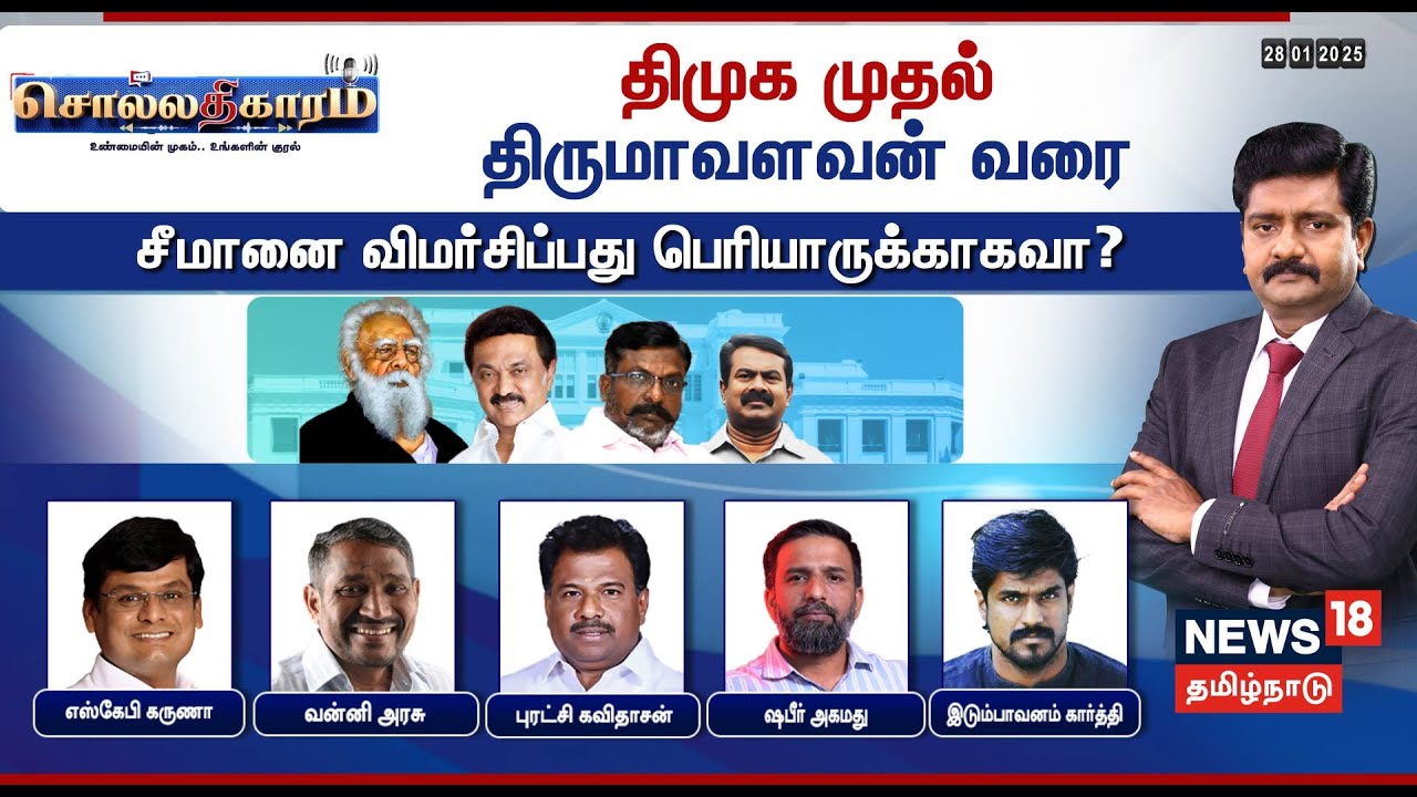 🔴Sollathigaram LIVE | திமுக முதல் திருமாவளவன் வரை - சீமானை  விமர்சிப்பது பெரியாருக்காகவா? | Seeman