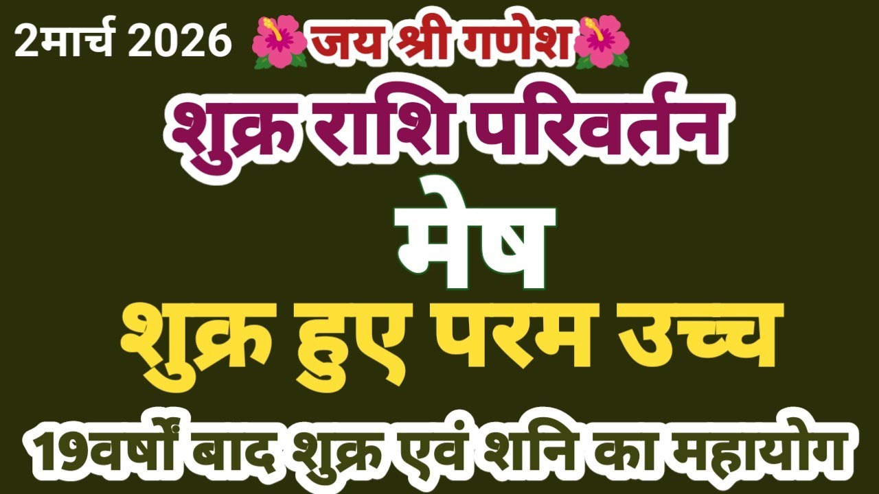 शुक्र राशि परिवर्तन II मेष II 19वर्षों बाद शुक्राचार्य का महायोग 100%तार्किक #meshrashi 