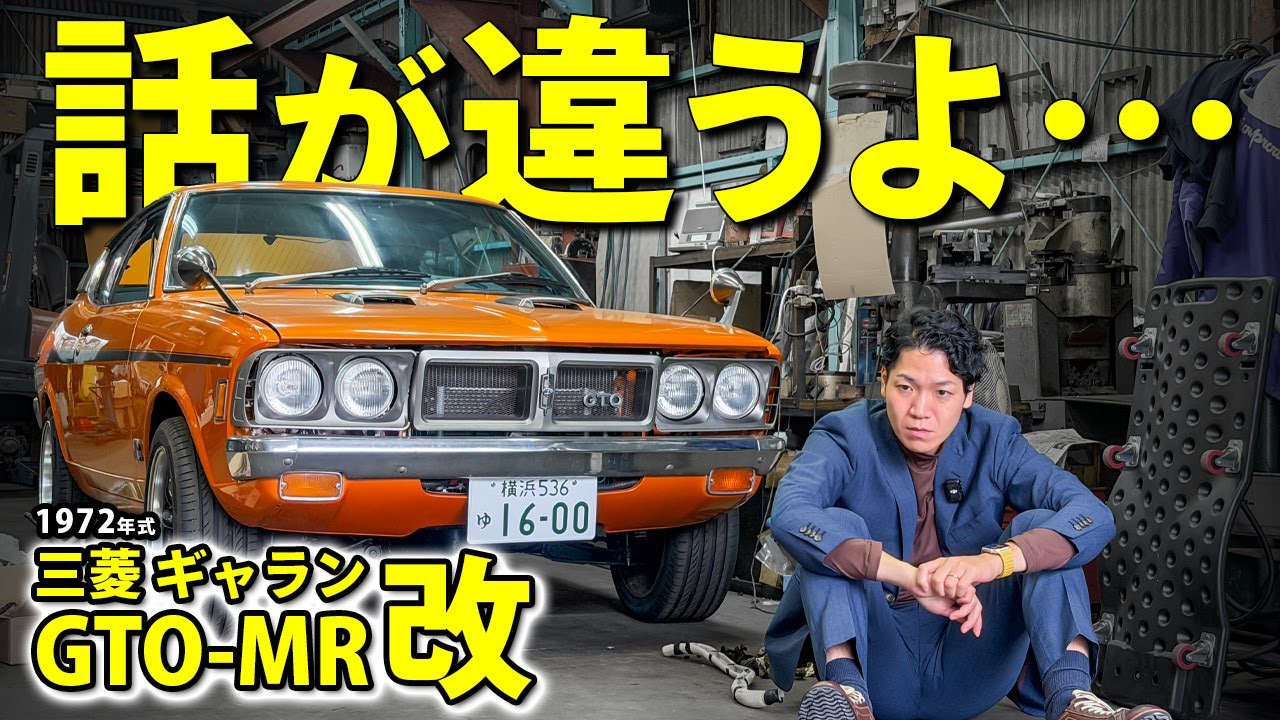 【三菱 ギャランGTO】完全復活の流れだったじゃないですか