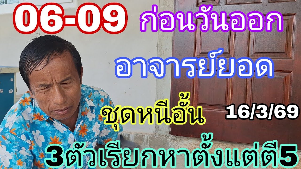 06-09ก่อนวันออกอาจารย์ยอดชุดหนีอั้น16/3/69