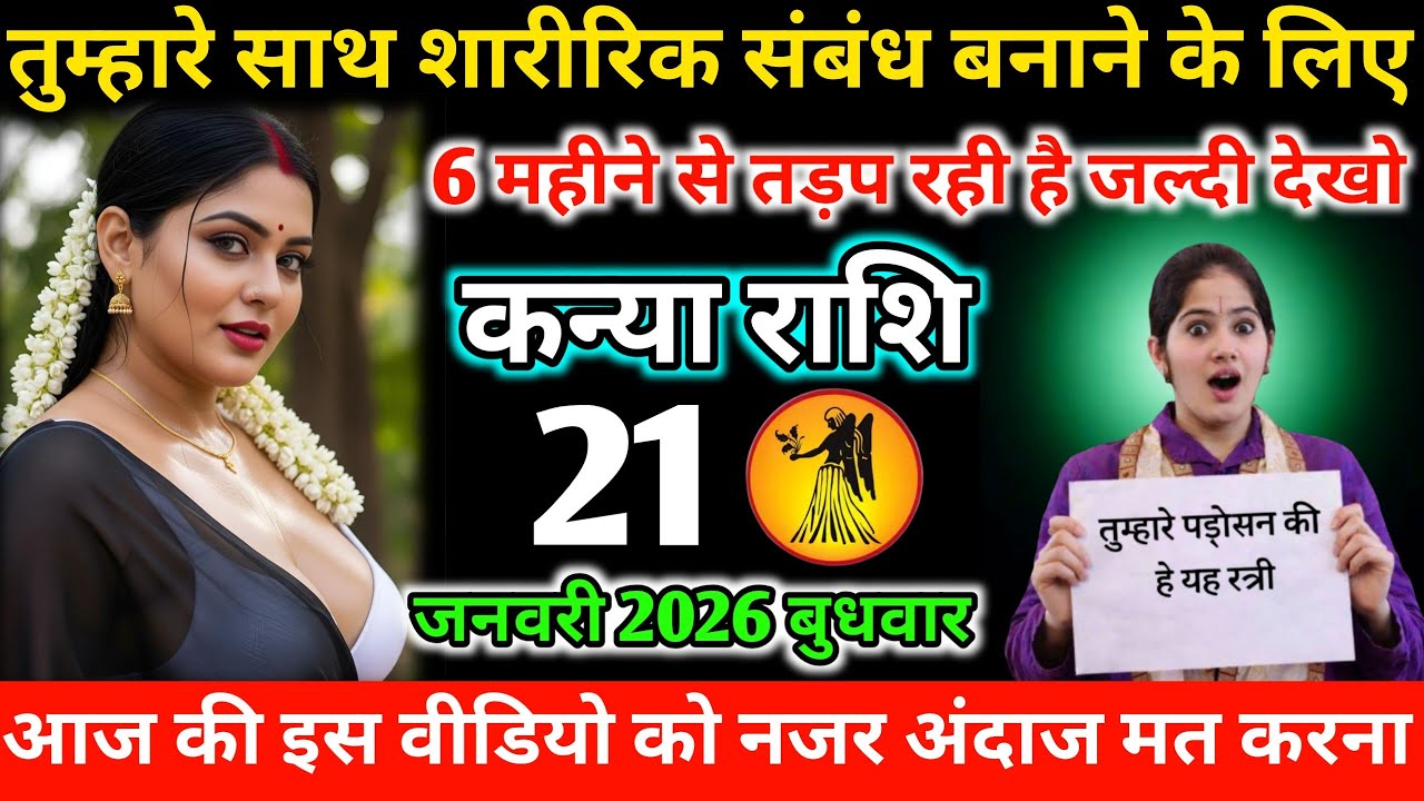 #कन्याराशि तुम्हारे साथ शारीरिक संबंध बनाने के लिए 6 महीने से तड़प रही है जल्दी देखो 19 जनवरी 2026