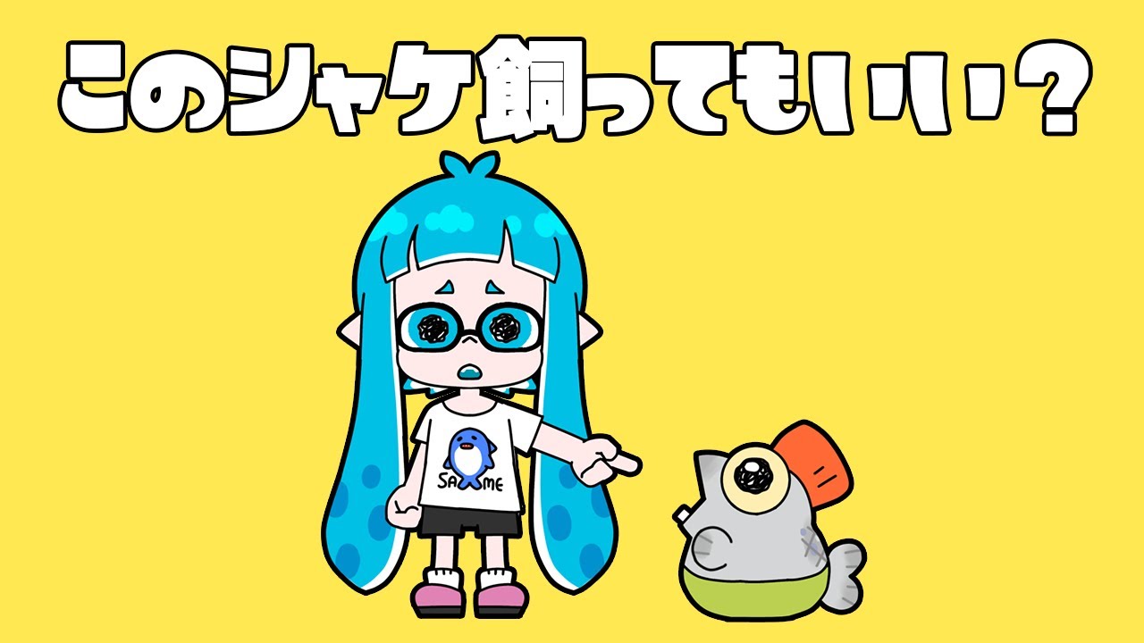 このシャケ飼ってもいい？【スプラトゥーン3】【手描きアニメ】【歌ってみた】(替え歌)