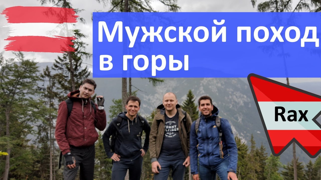 Мужской поход в горы | Rax Alps in Lower Austria