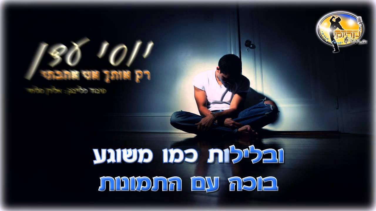 רק אותך אני אהבתי - יוסי עדן - קריוקי ישראלי מזרחי