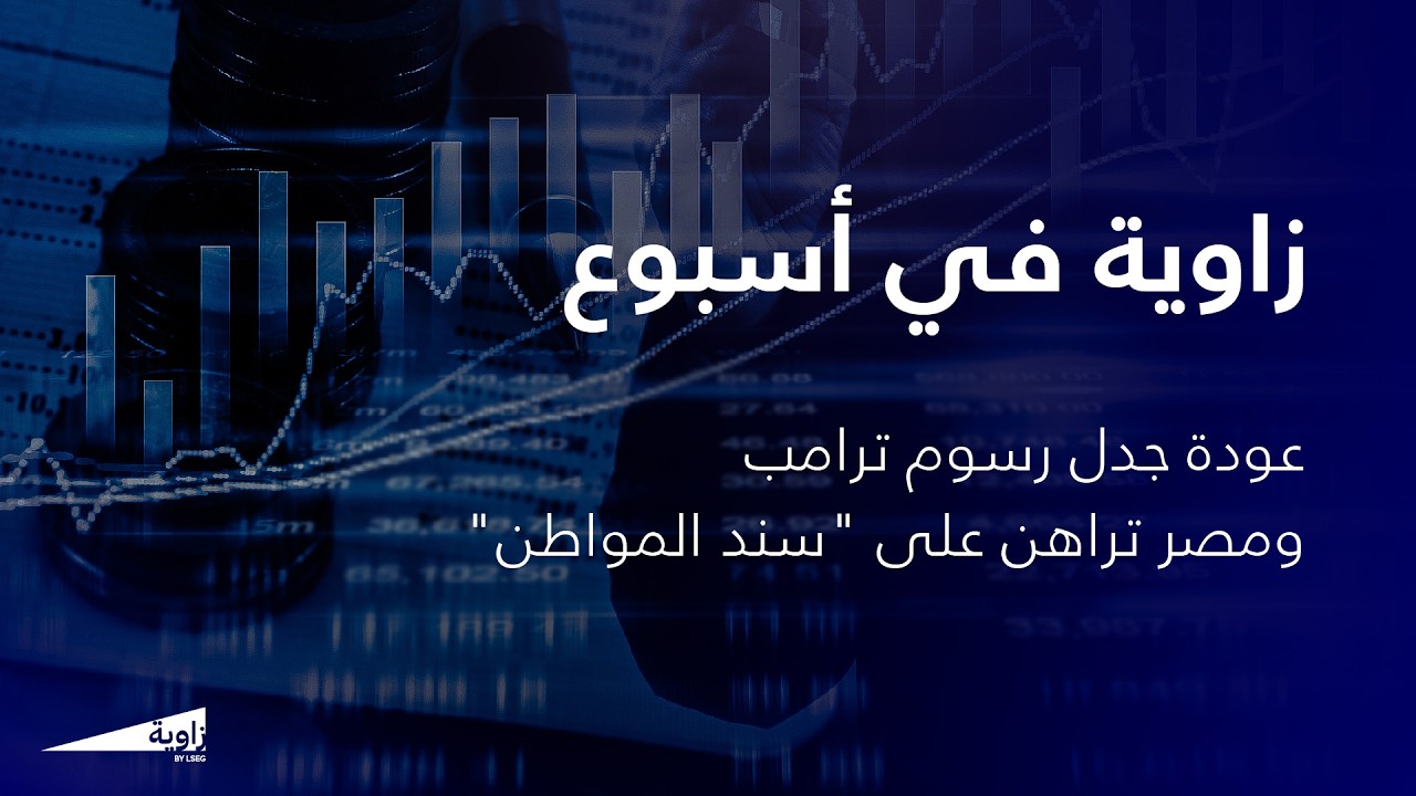 زاوية بودكاست: عودة جدل رسوم ترامب ومصر تراهن على 