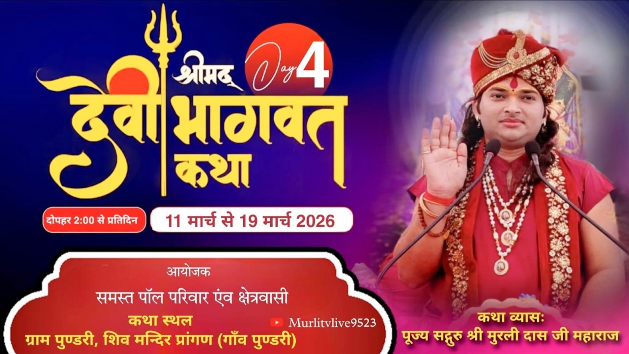 Day 4 श्रीमद् देवी भागवत महापुराण ज्ञान यज्ञ शिव मंदिर प्रांगण ग्राम पुंडरी पानीपत
