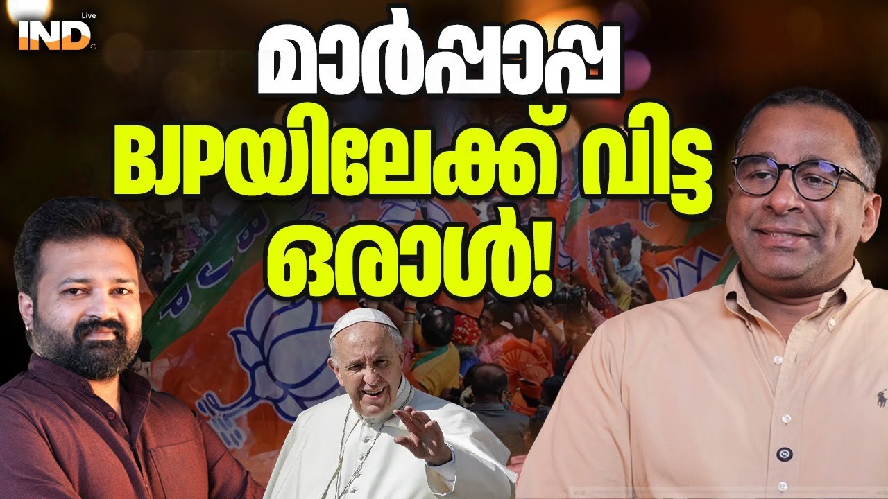 മാർപ്പാപ്പ BJP യിലേക്ക് വിട്ട ഒരാൾ! 23/01/2026