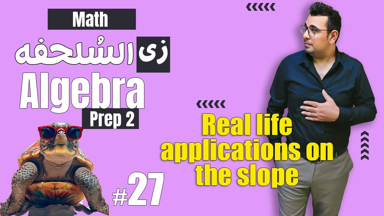 سلسلة شرح ماث زى السلحفة 🐢  prep 2 🐢 Algebra 🐢Real life applications on the slope