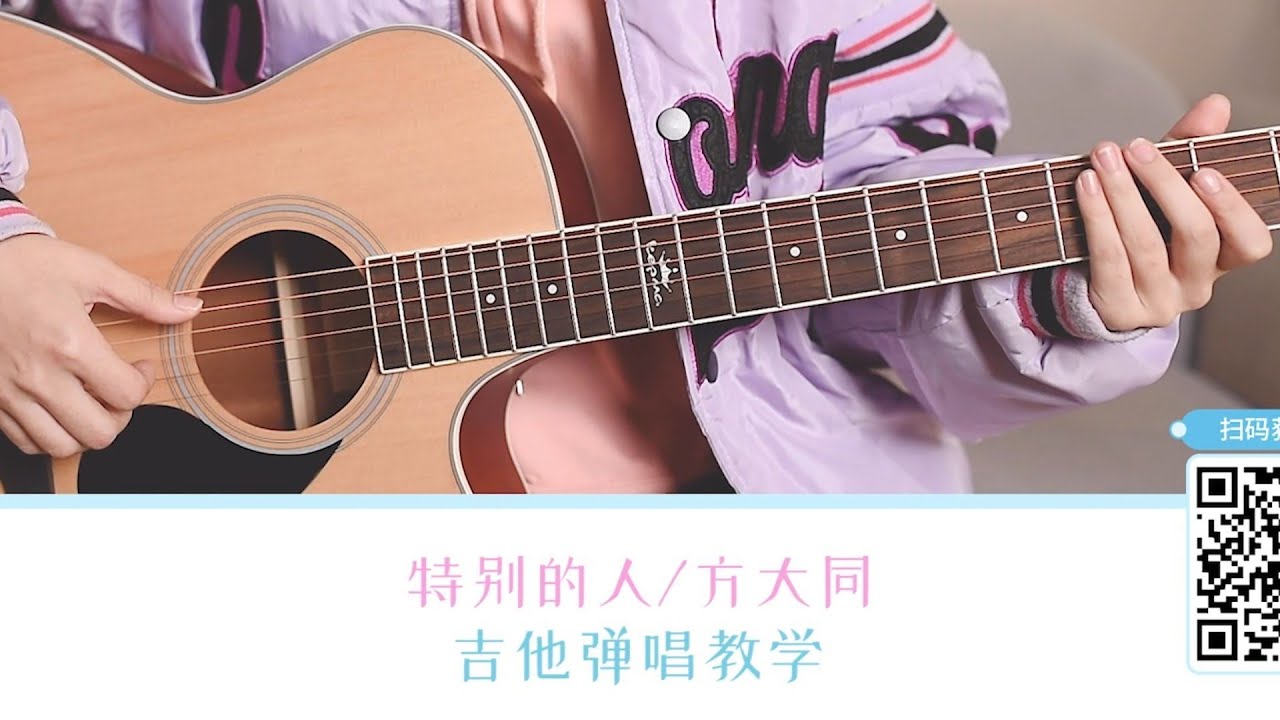 〈特别的人〉方大同 吉他弹唱教学 白熊吉他