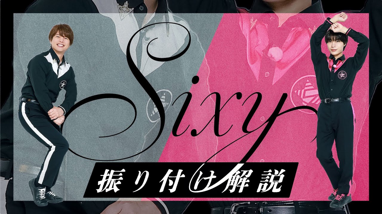 真の意味が明らかに！「Sixy」振り付け解説！