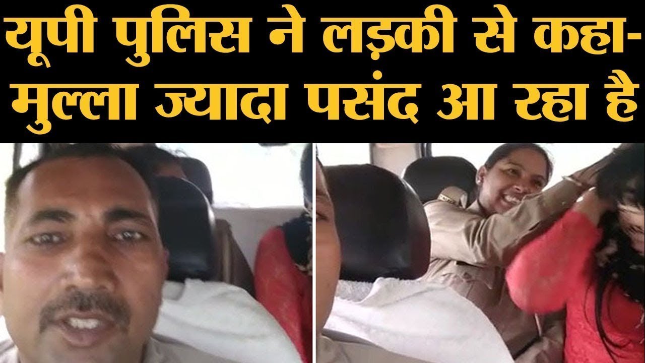 Meerut में Love Jihad के नाम पर UP Police ने लड़की से की अभद्रता !