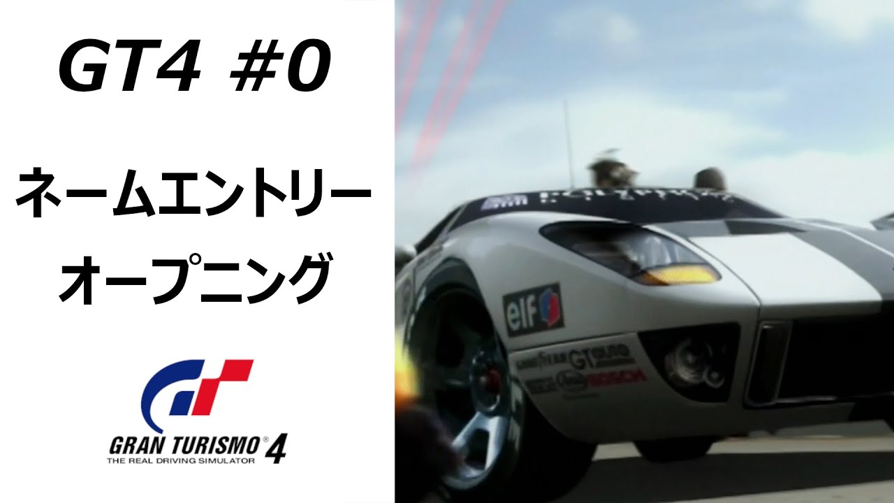 グランツーリスモ４【#０】ネームエントリー + オープニング