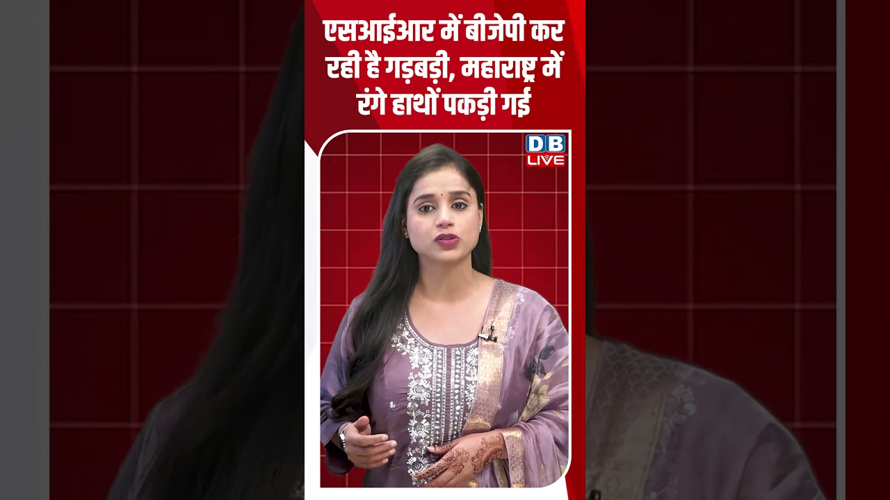 SIR में BJP कर रही है गड़बड़ी, Maharashtra में रंगे हाथों पकड़ी गई #dblive #newsupdates #politics