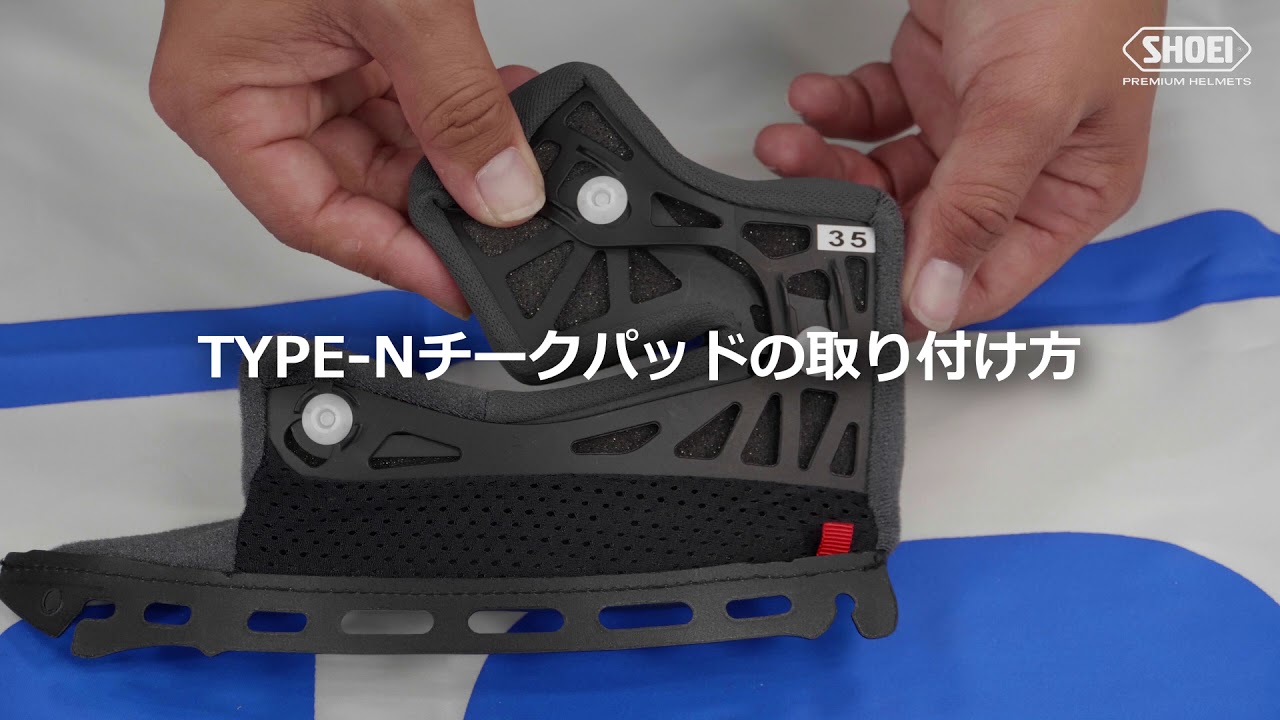 TYPE-Nチークパッドの脱着方法【SHOEI公式】