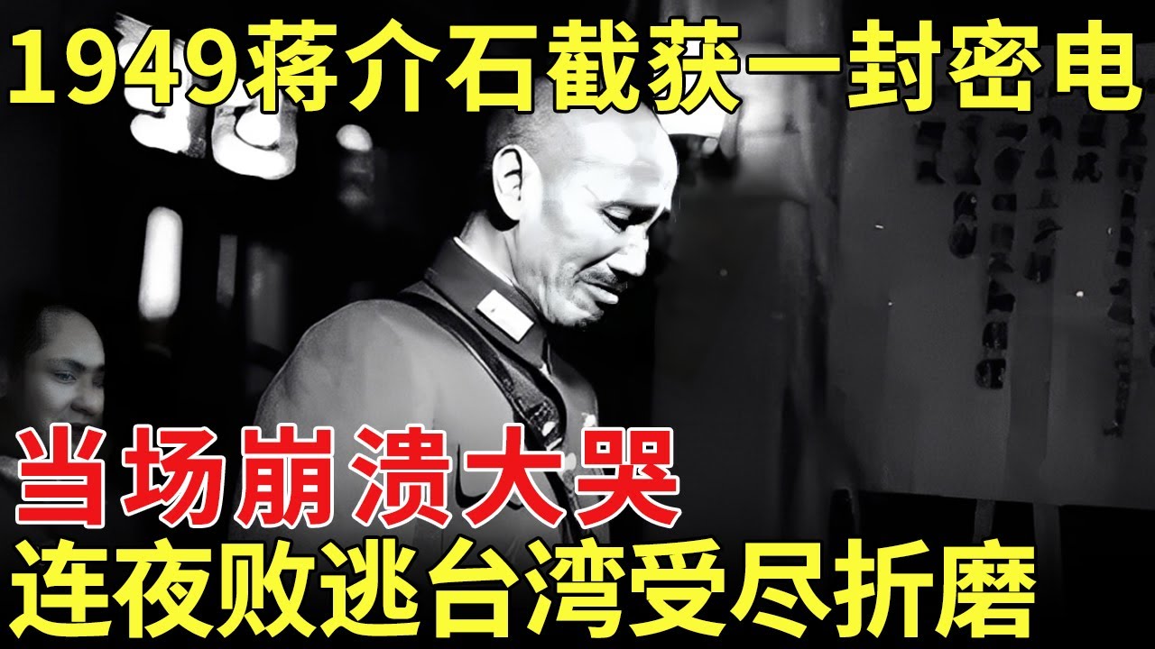 1949蒋介石截获一封密电，当场崩溃大哭，连夜败逃台湾，受尽折磨，450万两黄金至今下落不明【历史档案】