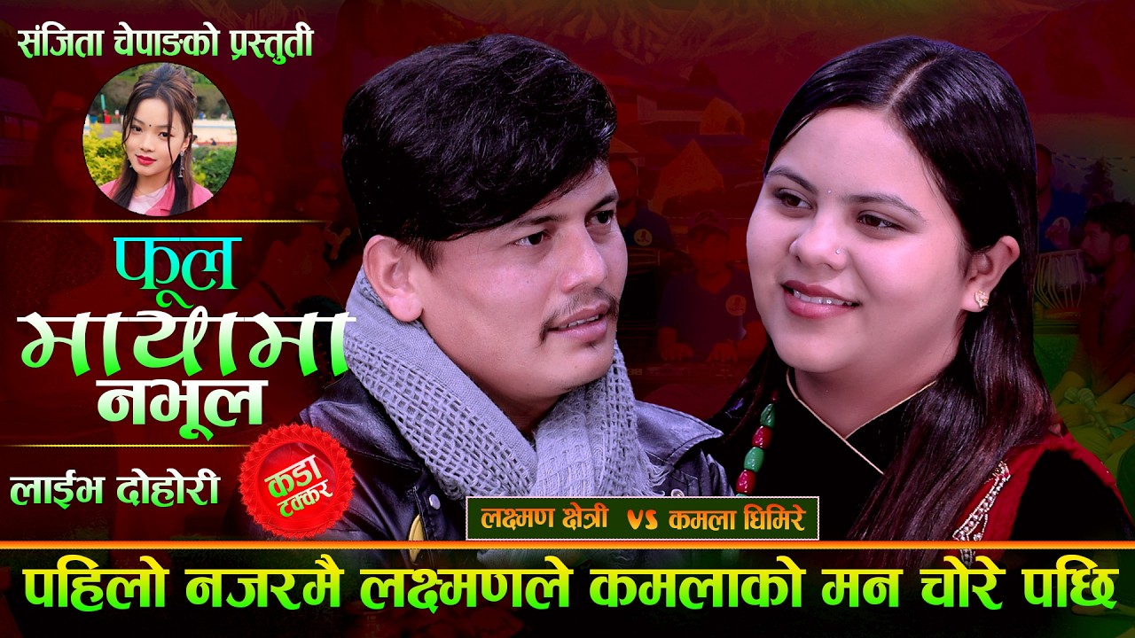 पहिलो नजरमै  कमलालाइ , होला त बिहे ? Phula Maya Ma Nabhula. Laxman Chhetri Vs Kamala Ghimire