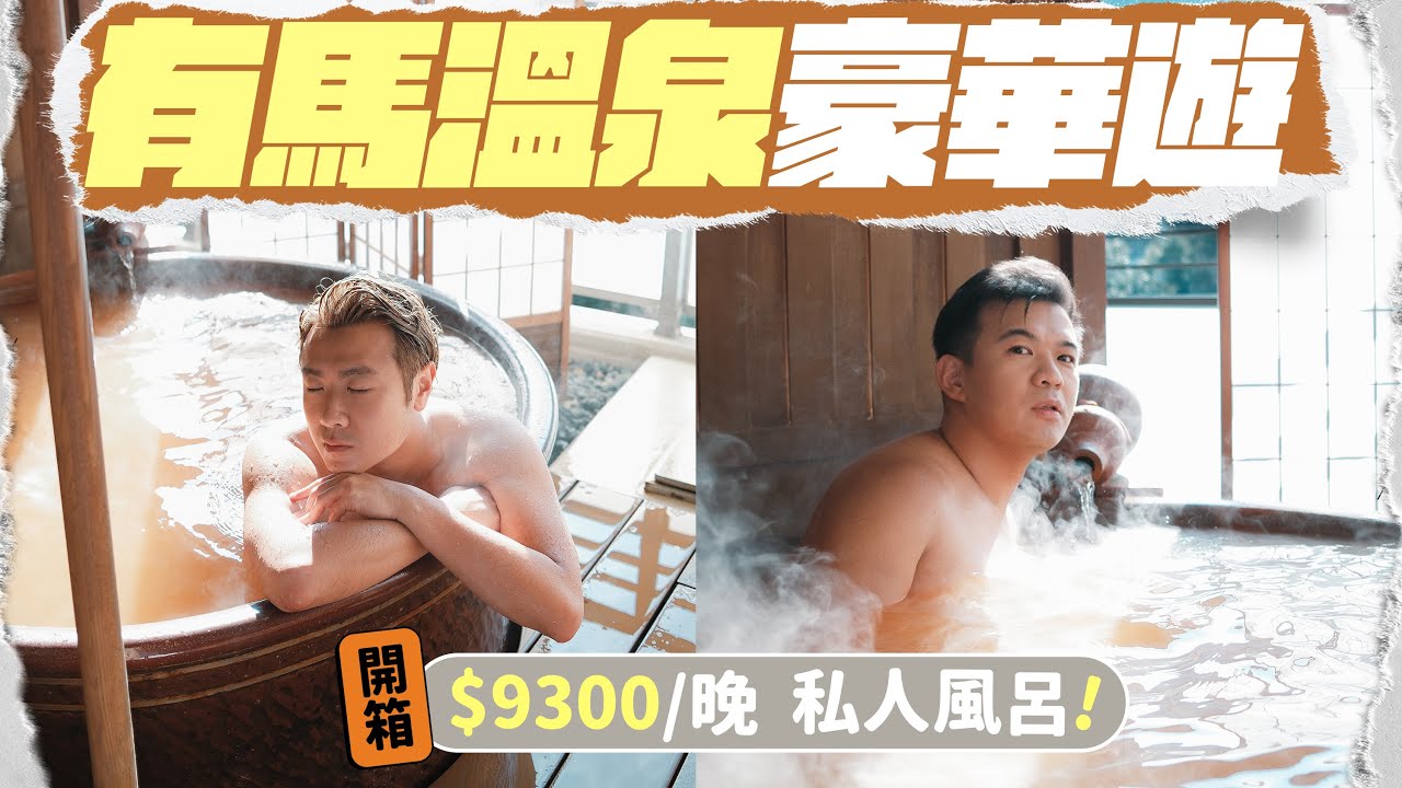 【🇯🇵有馬溫泉VLOG】開箱住過最貴的溫泉旅館 + 私人“金湯”風呂 ▸ 米芝蓮釜飯名店 ▸ 搭纜車欣賞六甲山頂美景！距離大阪一小時：兩日一夜有馬溫泉享受之旅