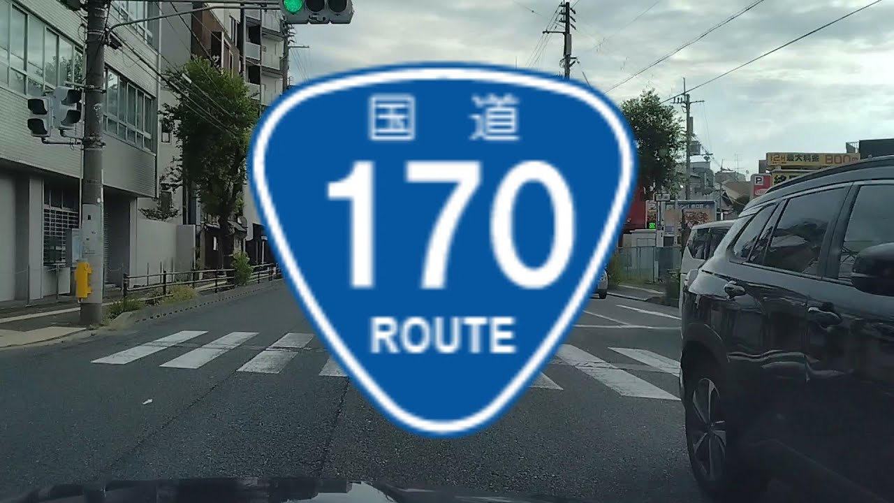 R170 国道170号 全線走破 大阪府高槻市→泉佐野市