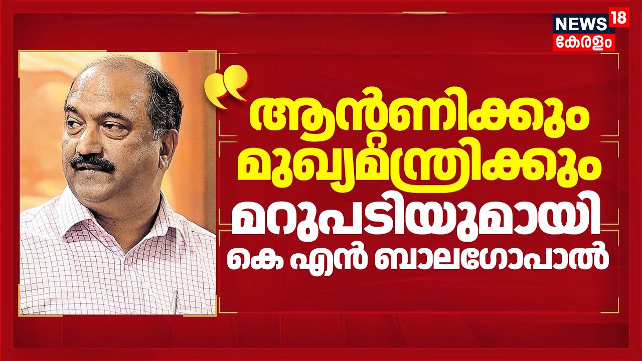 ആൻ്റണിക്കും മുഖ്യമന്ത്രിക്കും മറുപടിയുമായി KN Balagopal | AK Antony | VD Satheesan | UDF | LDF