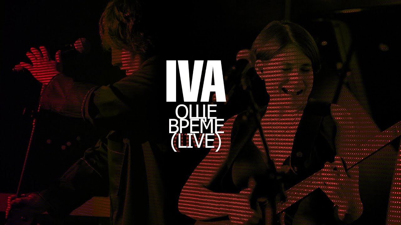 IVA - Още Време (Live at SLC)