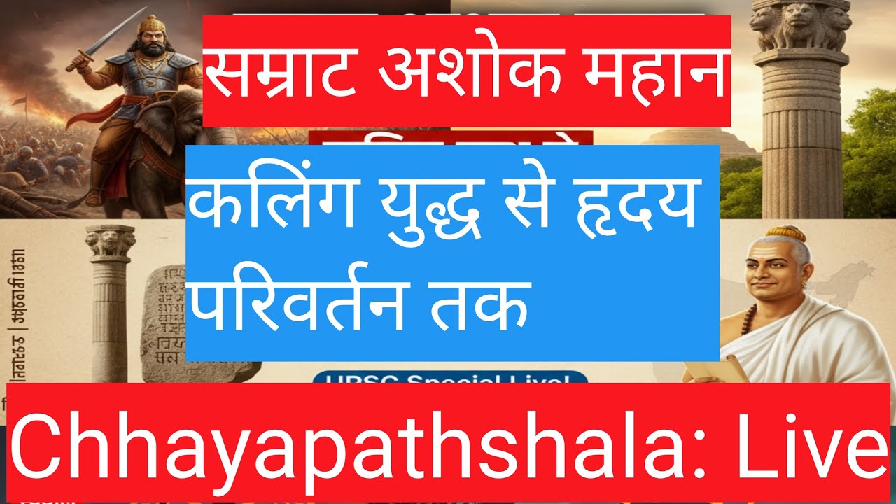 सम्राट अशोक: अखंड भारत के चक्रवर्ती राजा | चंडाशोक से धर्माशोक तक का सफर (Special Live)