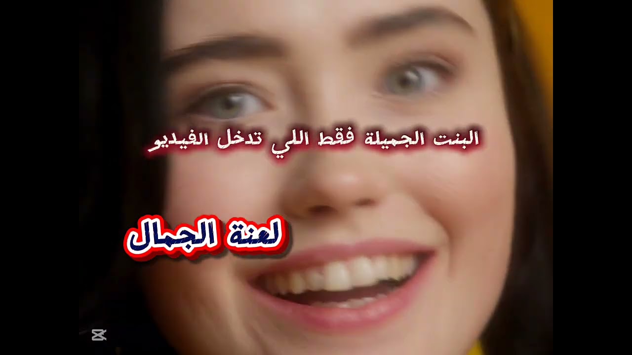 لعنة الجمال