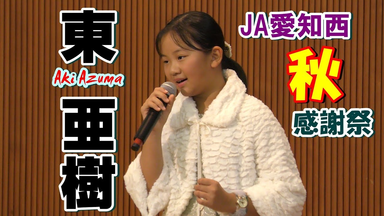 東亜樹／ JA愛知西本店 秋感謝祭（1部）  2018年11月18日11時～