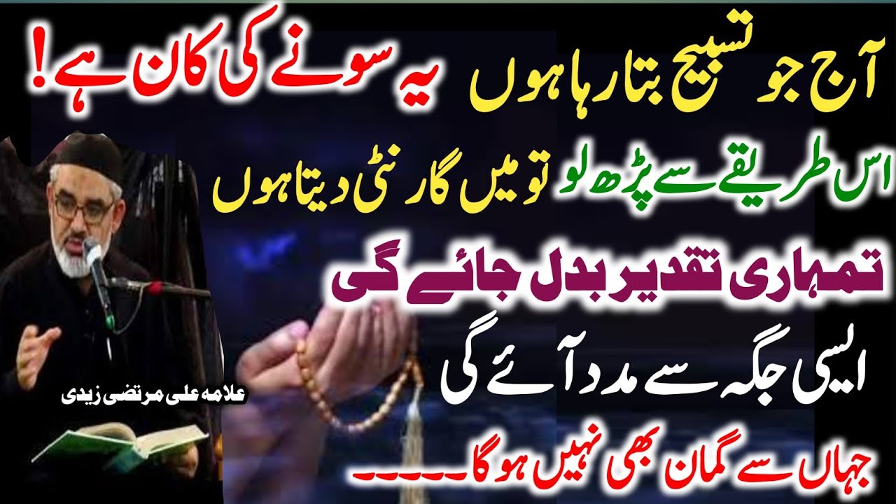 Ye Tasbeeh Nahi Gold Mine Hy ||Tasbeeh Zahra ka Life Changing Tareeka ||Allama Ali Murtaza Zaidi