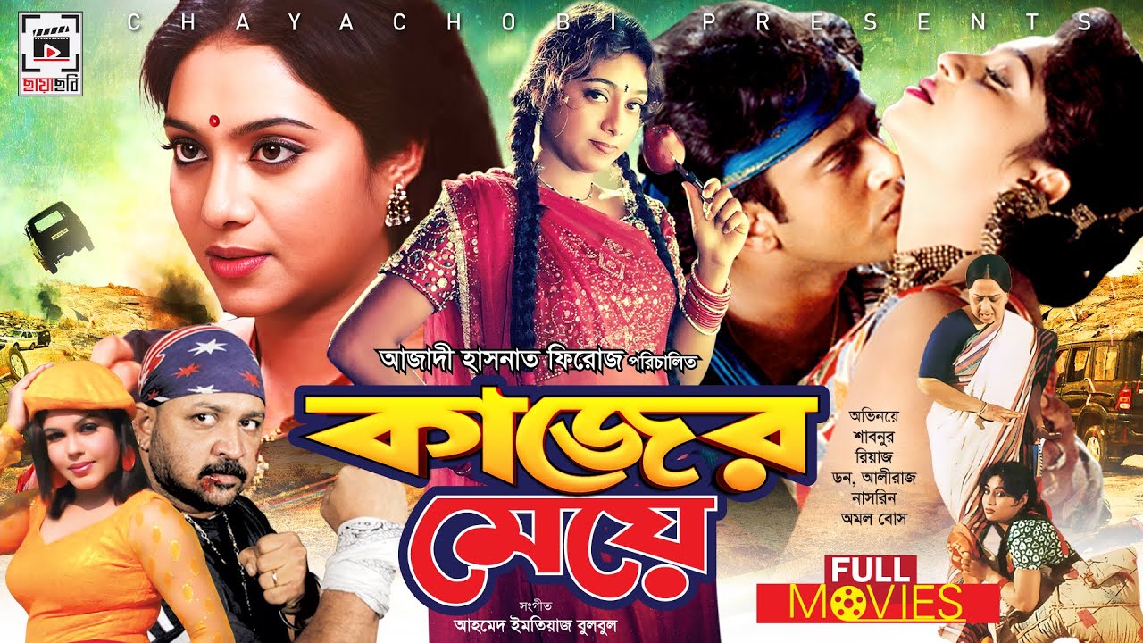 SHABNUR SUPER-HIT MOVIE | Kajer Meye - কাজের মেয়ে | Shabnur, Riaz, Aliraz, Nasrin, Don