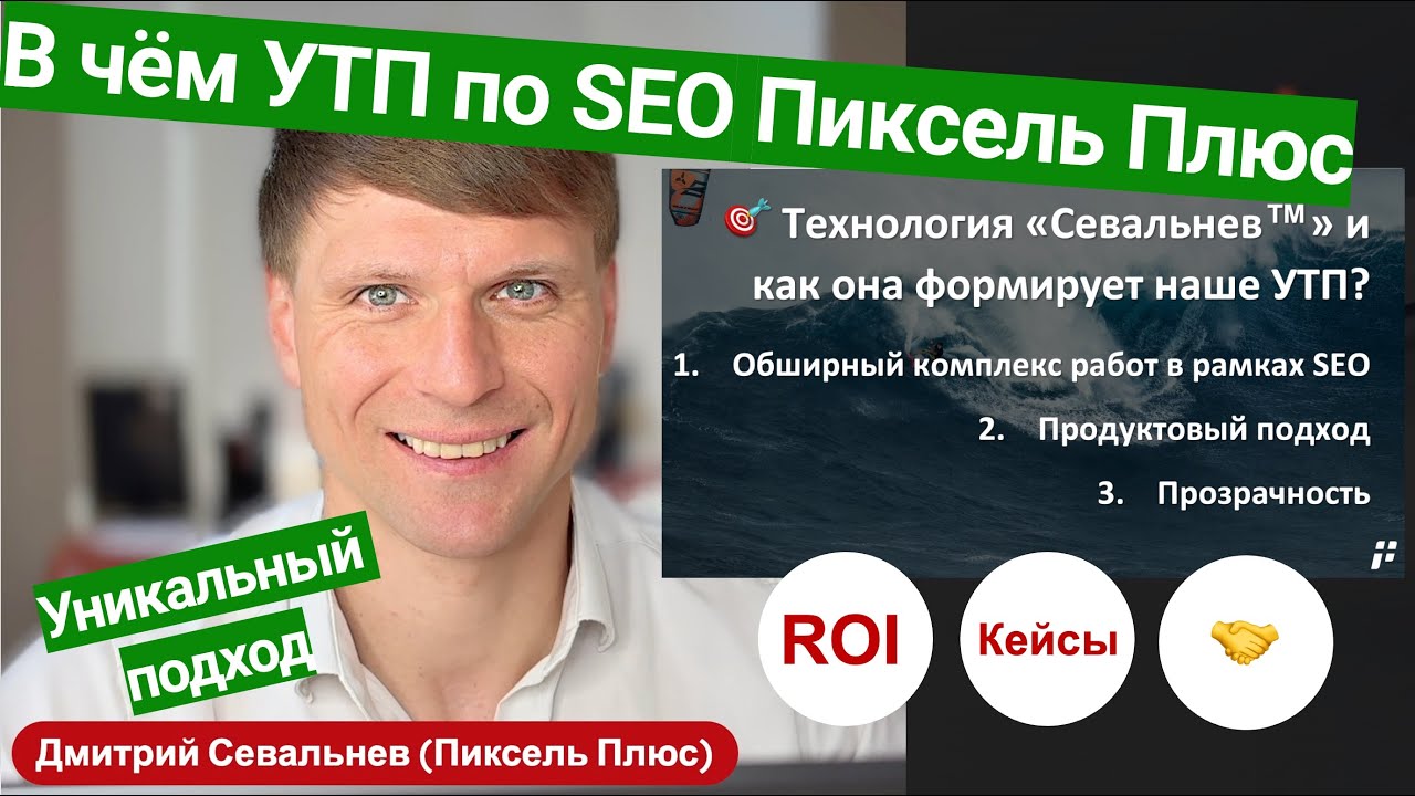🦄 В чем УТП SEO в Пиксель Плюс и есть ли оно на самом деле?