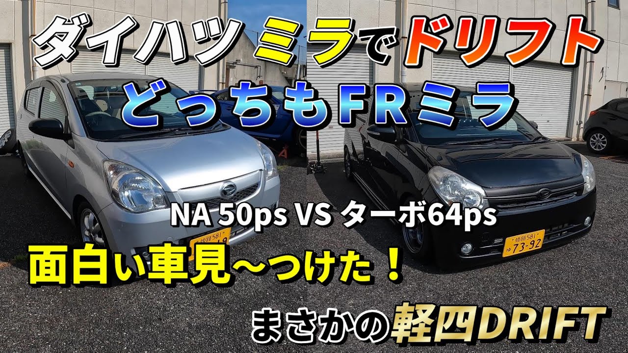 AE86でドリフト走行会に行ったらFRミラでドリフト！ヤズヤファクトリー製ショートナックルも試してみたら凄かった！