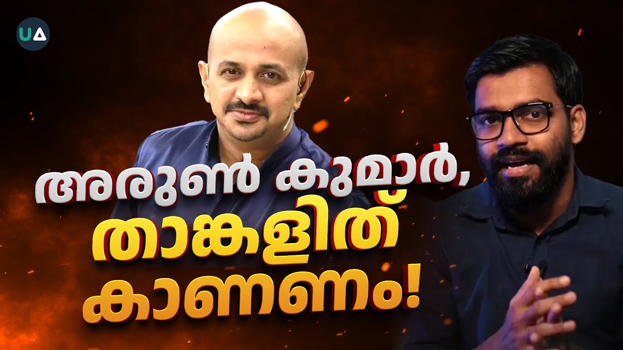 അരുൺ കുമാർ, താങ്കളീ പറഞ്ഞത് തെളിയിക്കാമോ?! | 📺 Dr Arun Kumar Reporter TV on Quran & Constitution
